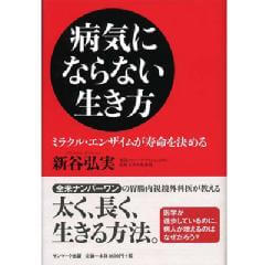 病気にならない生き方　　新谷弘実（発行：サンマーク出版）