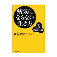 病気にならない生き方3