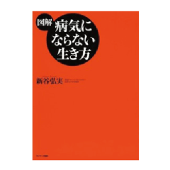 図解　病気にならない生き方　　新谷弘実（発行：サンマーク出版）