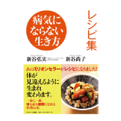 病気にならない生き方　レシピ集　　新谷弘実・新谷尚子（発行：サンマーク出版）