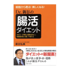 Dr．新谷の「腸活」ダイエット　　新谷弘実（発行：主婦と生活社）