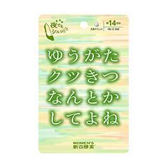 ゆうがたクツきつ　なんとかしてよね　14日分
