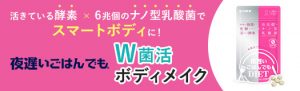 夜遅いごはんでも　W菌活ボディメイク