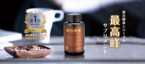 新谷酵素プレミアム