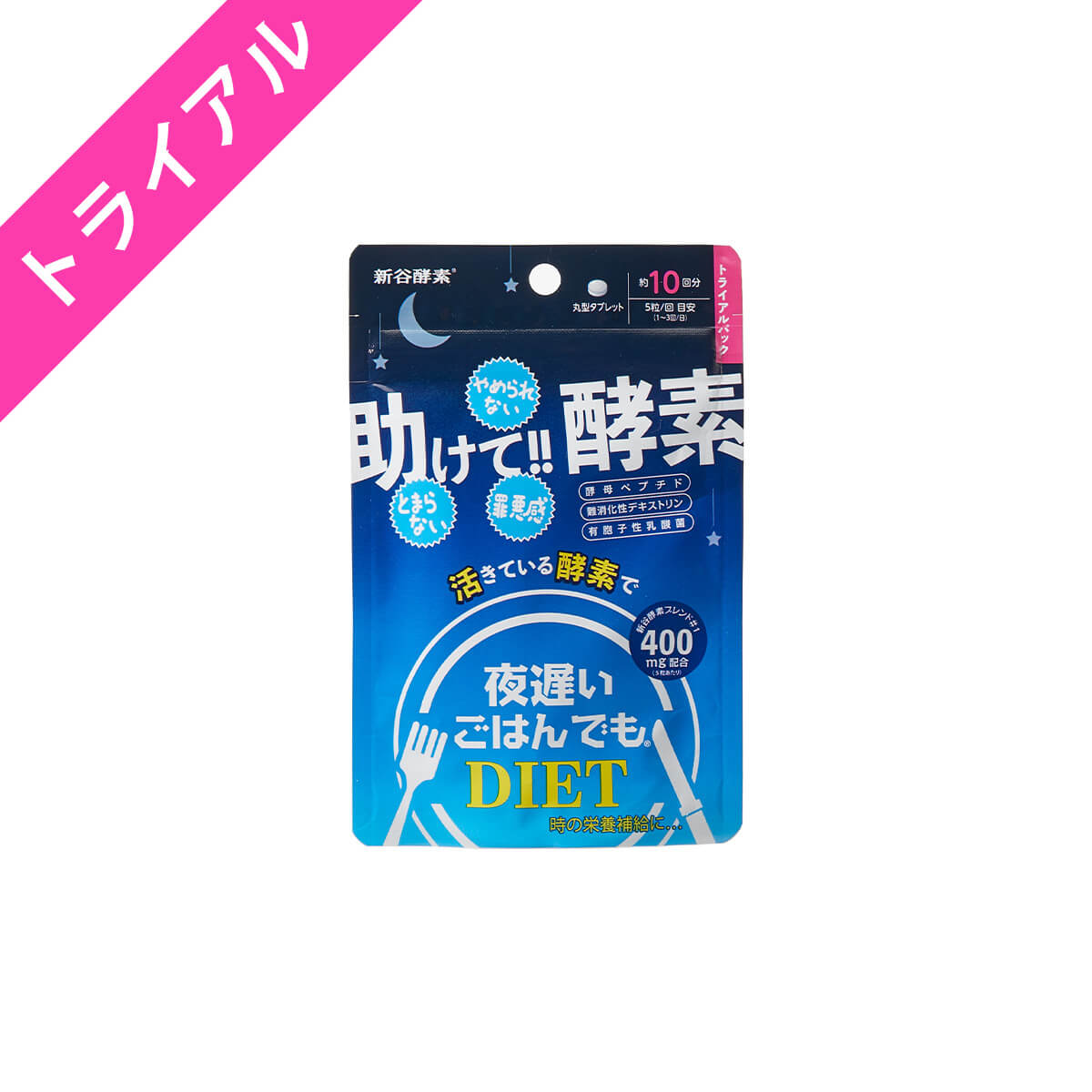 新谷酵素　夜遅いごはんでも　『助けて！！酵素』　10回分