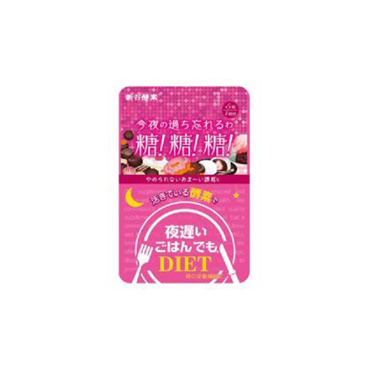 新谷酵素 夜遅いごはんでも 『今夜の過ち忘れるわ 糖!糖!糖!』 1回分