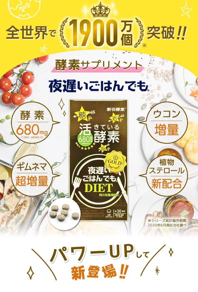 新谷酵素 夜遅いごはんでも GOLD＋ 180粒（6粒×30回分） | 新谷酵素公式通販 ゴールドプラス ゴールド＋