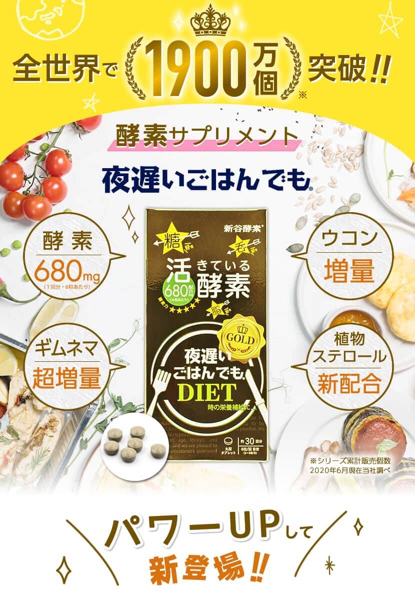 メーカー直売 新谷酵素 夜遅いごはんでもダイエット 眠ってる間に 28日分 196粒 ダイエットサプリ ※軽減税率対象商品