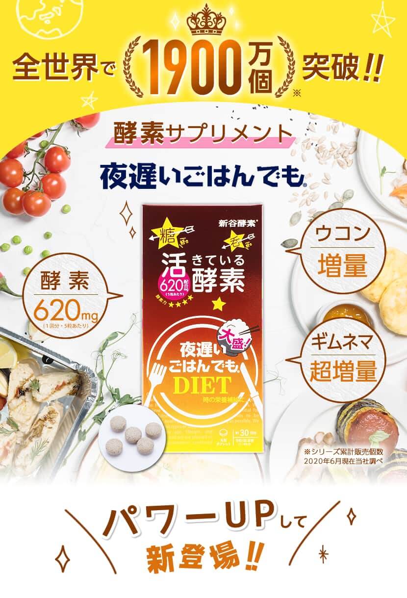 夜遅いごはんでもダイエット 3箱セット新谷酵素