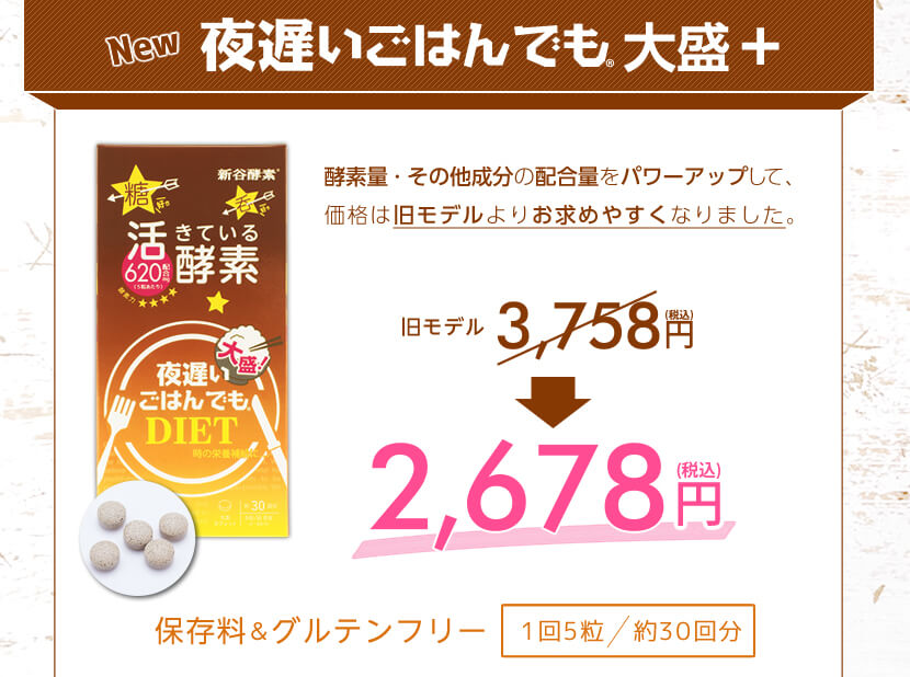 新谷酵素活きている酵素 夜遅いごはんでもDIET 45回分×6 箱なしダイエット