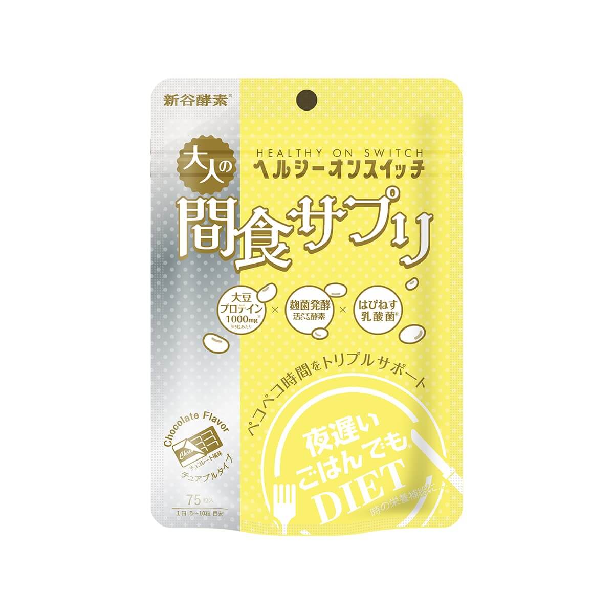 新谷酵素 夜遅いごはんでも ヘルシーオンスイッチ 75粒(チョコレート風味)(1日5~10粒目安)