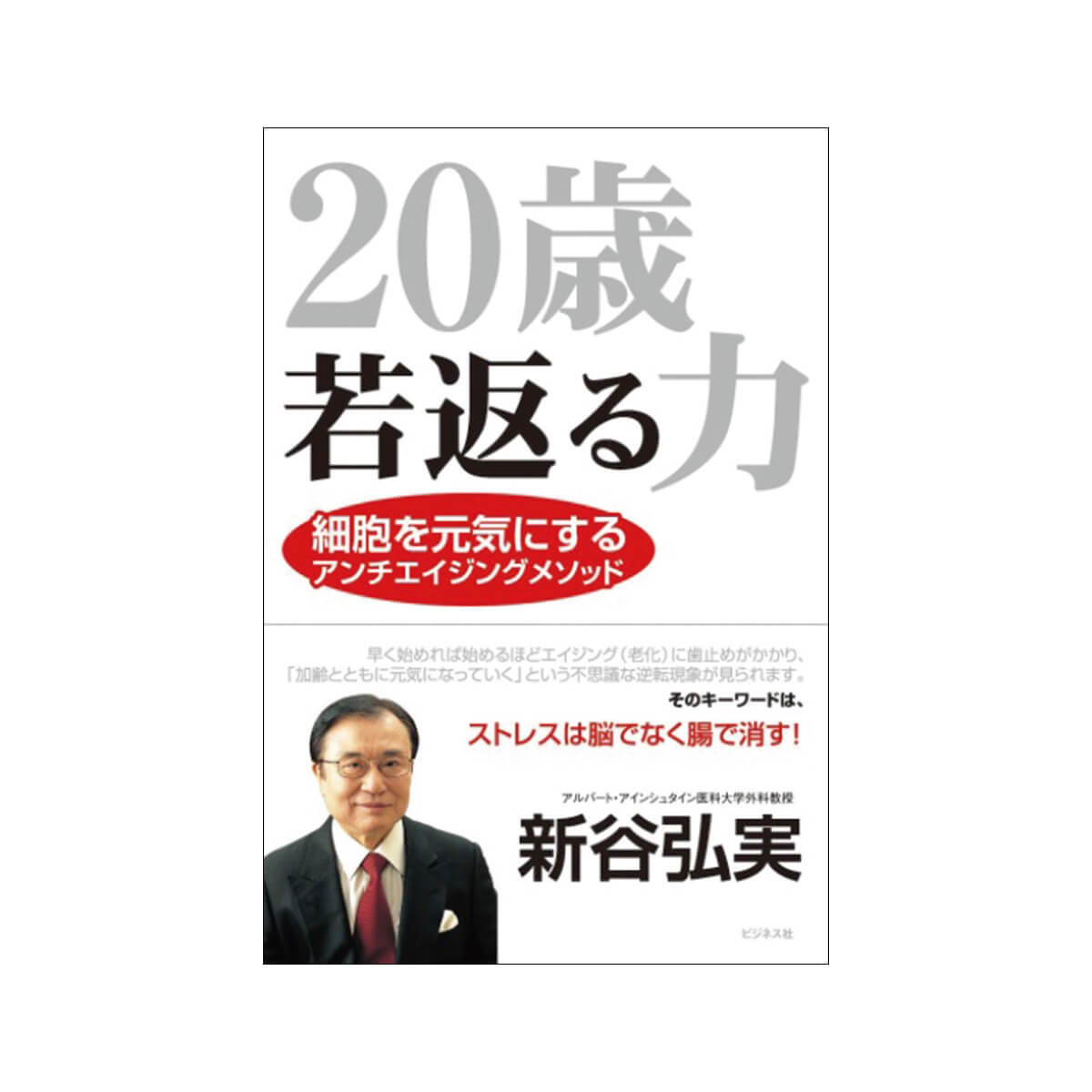 20歳若返る力 新谷弘実（発行：ビジネス社）