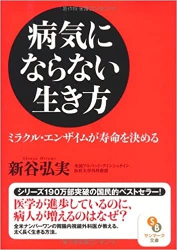 新谷弘実著　病気にならな生き方