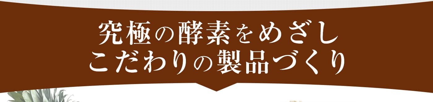 究極の酵素を目指し、こだわりの製品づくり