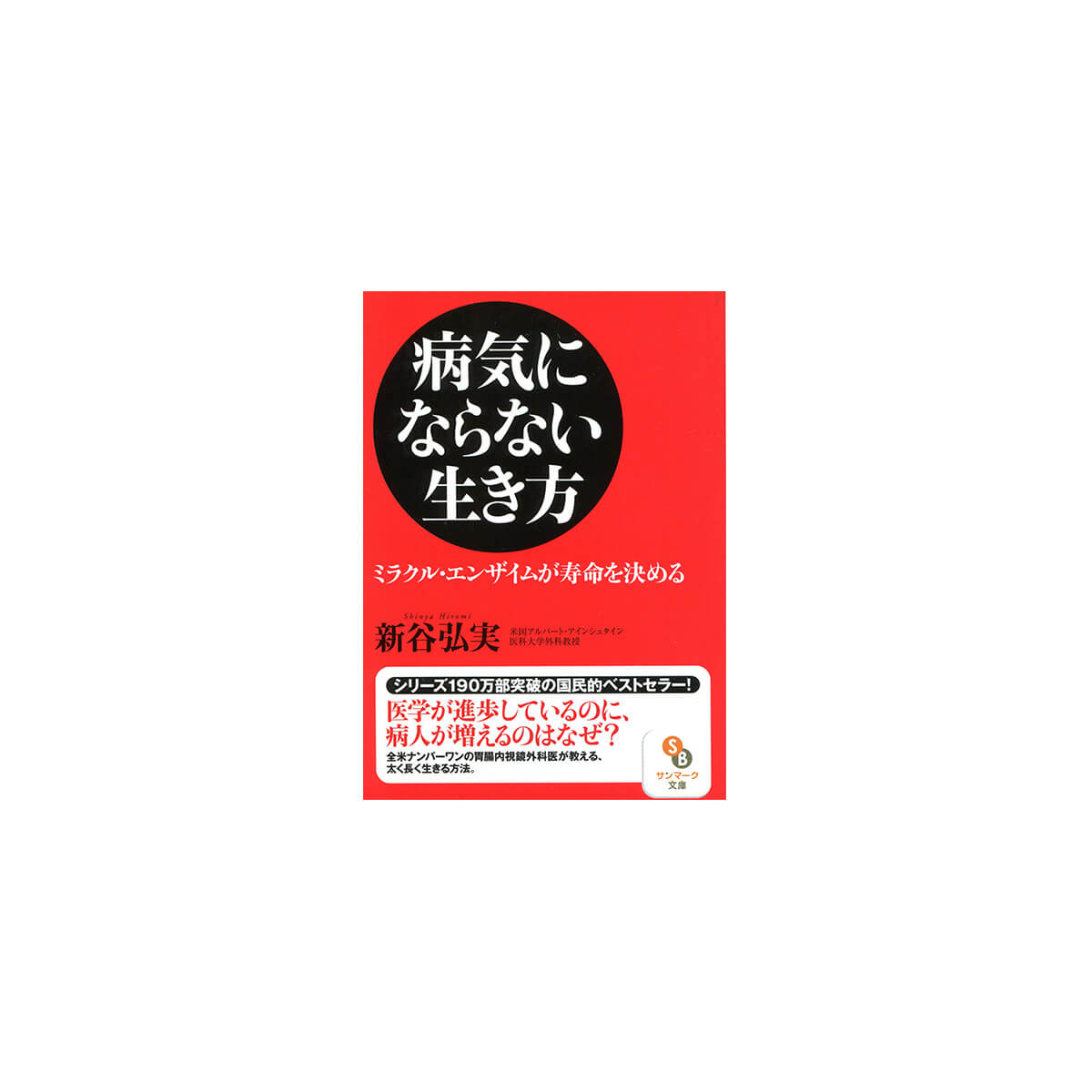 （文庫）病気にならない生き方　新谷弘実（発行：サンマーク出版）