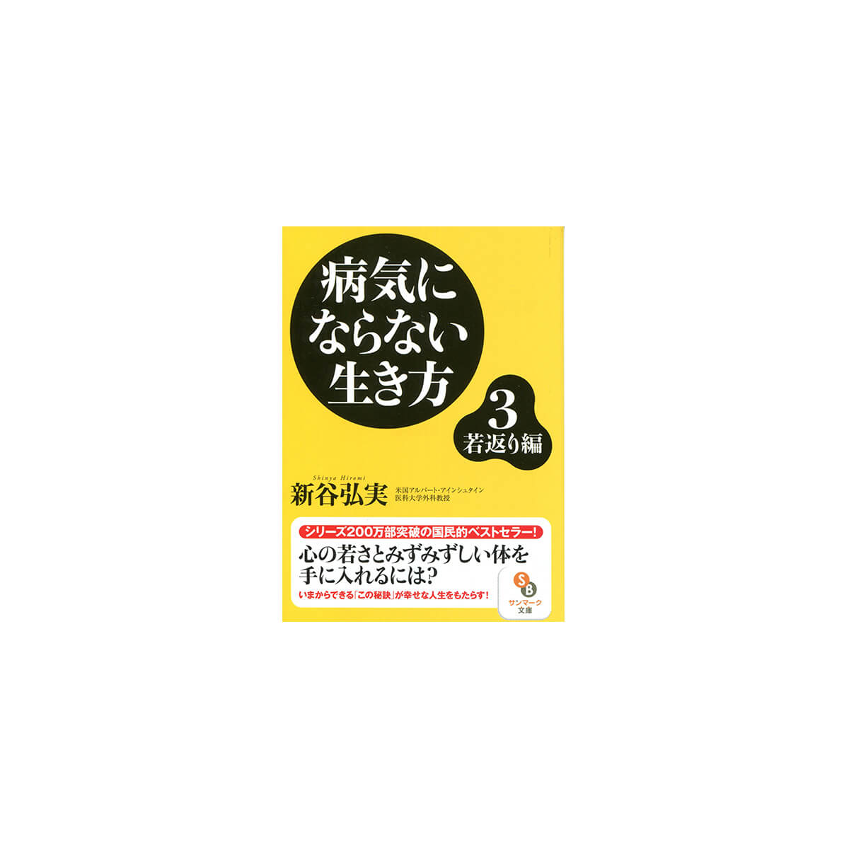 （文庫）病気にならない生き方３　若返り編　新谷弘実（発行：サンマーク出版）