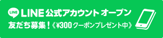 LINE公式アカウント始めました