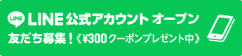 LINE公式アカウント始めました