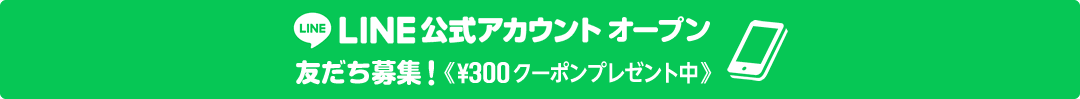 LINE公式アカウント始めました