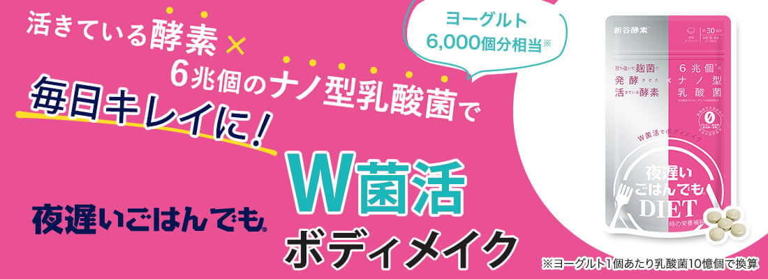 【活きている酵素 × 乳酸菌】のW菌活で、善玉菌を増やして、ボディメイク。