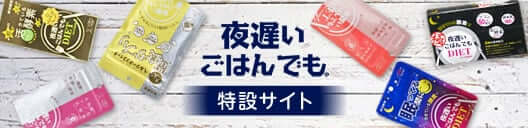 夜遅いごはんでも 特設サイト