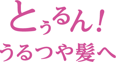 とぅるん!うるつや髪へ