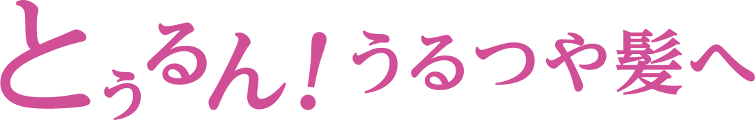 とぅるん!うるつや髪へ