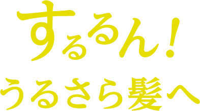 するるん!うるさや髪へ