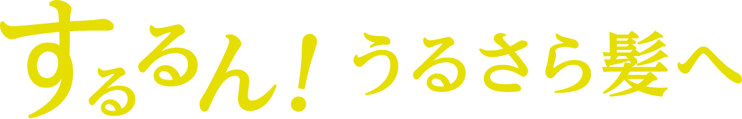 するるん!うるさや髪へ