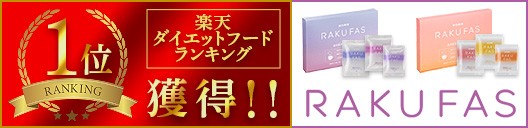 RAKUFAS ラクファス 特設サイト