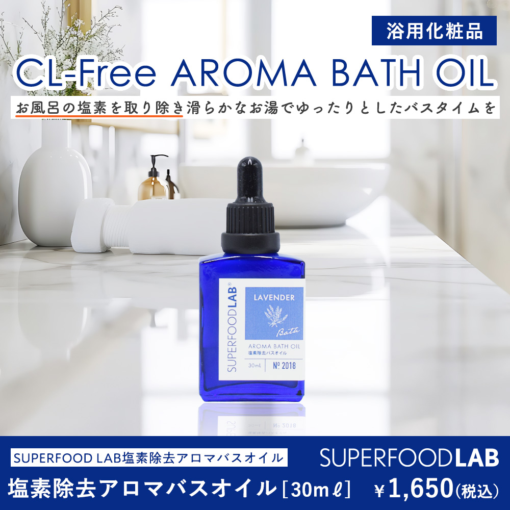 SUPERFOOD LAB 塩素除去 アロマバスオイル ラベンダー