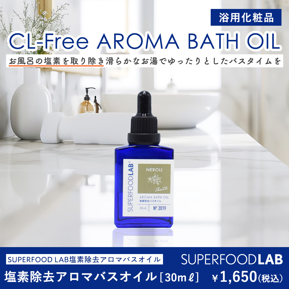 SUPERFOOD LAB 塩素除去 アロマバスオイル ネロリ