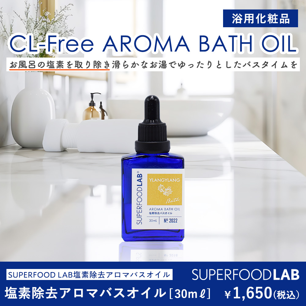 SUPERFOOD LAB 塩素除去 アロマバスオイル イランイラン