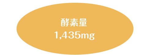 酵素量1,435㎎