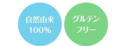 自然由来100％　グルテンフリー