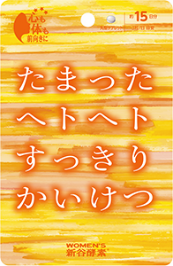 たまったヘトヘトすっきりかいけつ