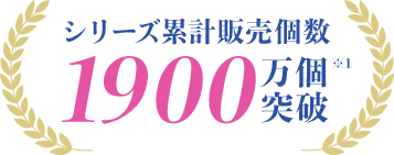 シリーズ累計販売個数 1900万個 突破 ※1