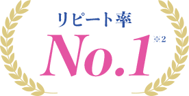 リピート率 No.1 ※2