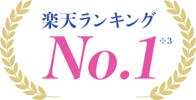 楽天ランキング No.1 ※3