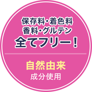 保存料・着色料香料・グルテン全てフリー！自然由来成分使用