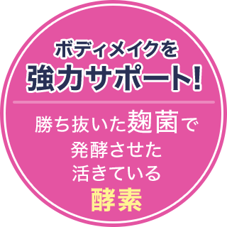 ボディメイクを強力サポート！勝ち抜いた麹菌で発酵させた活きている酵素