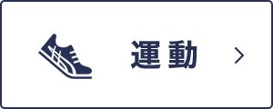 運動