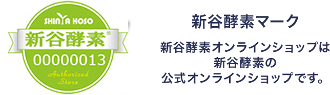 新谷酵素マーク 新谷酵素オンラインの正規ショップ及び代理店のマークです。