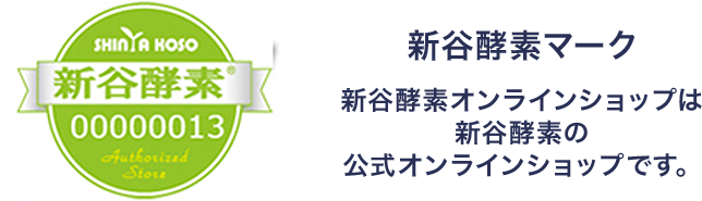 新谷酵素マーク 新谷酵素オンラインの正規ショップ及び代理店のマークです。