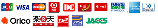 クレジットカード決済　JCB、VISA、MasterCard、MUFG Card、DC、UFJ Card、NICOS、SAISON CARD、AMERICAN EXPRESS、Diners Club、Orico、楽天カード、TS3、AEON CARD、JACCS