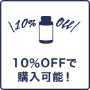 10％OFFで 購入可能！