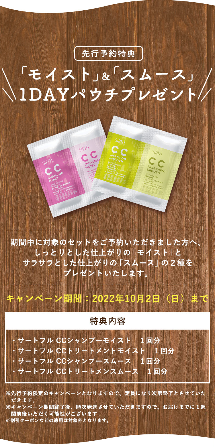 サートフル CCシャンプーモイスト CCトリートメントモイスト 詰め替え セット