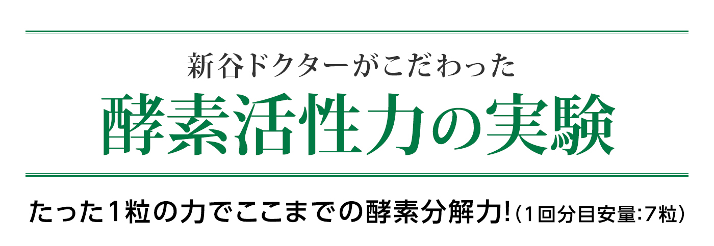 新谷ドクターがこだわった酵素活性力の実験