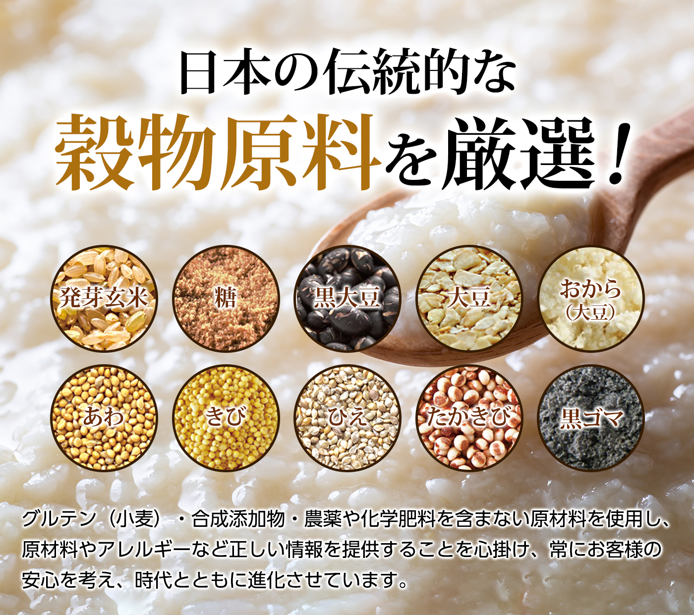 日本の伝統的な穀物原料を厳選！