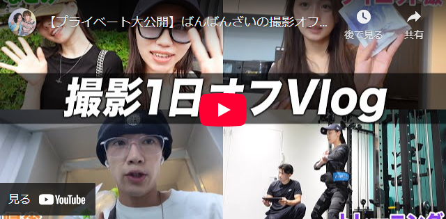 YouTubeチャンネル「ばんばんざい」で紹介されました！